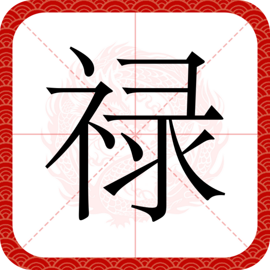 禄（汉语文字）