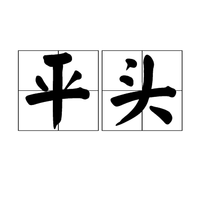 平头（发型）