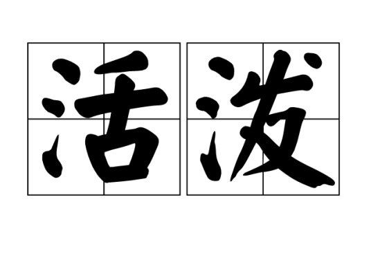 活泼（汉语词语）