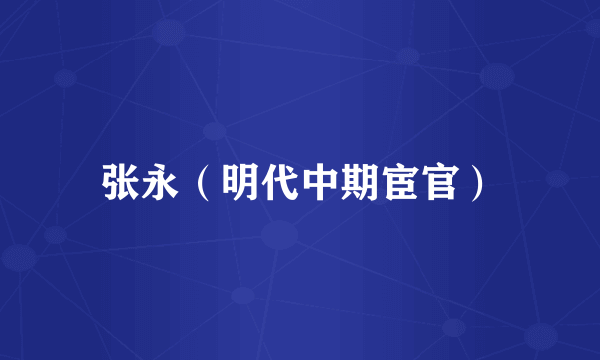 张永（明代中期宦官）