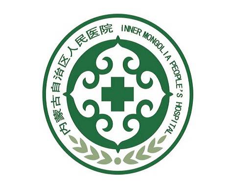内蒙古自治区人民医院