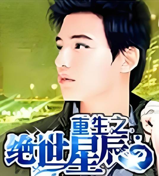 重生之绝世星辰