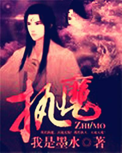 执魔（我是墨水的仙侠类网络小说）