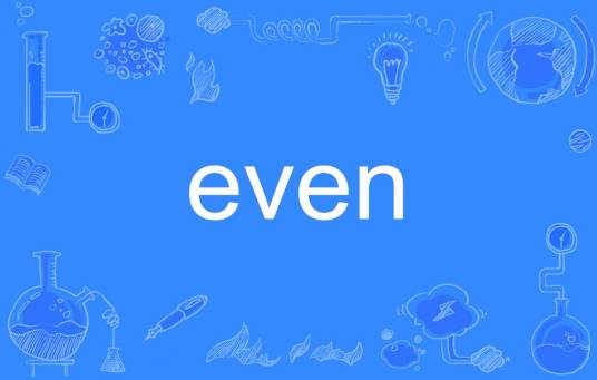 Even（英语单词）