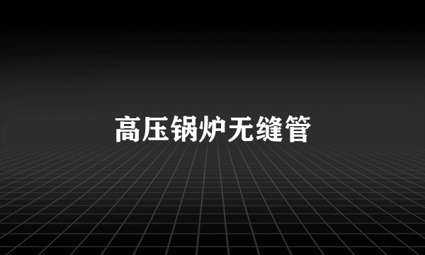 高压锅炉无缝管