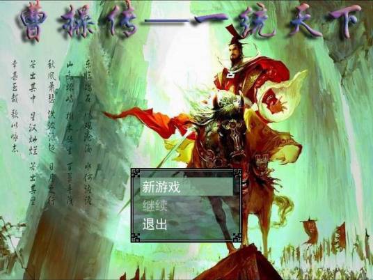 吞食天地3龙虎曹操传