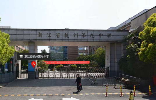 浙江省杭州第九中学