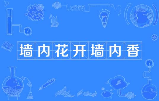 墙内花开墙内香