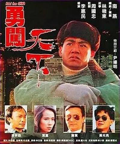 勇闯天下（香港电影1990）
