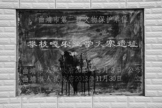 攀枝嘎农业学大寨遗址