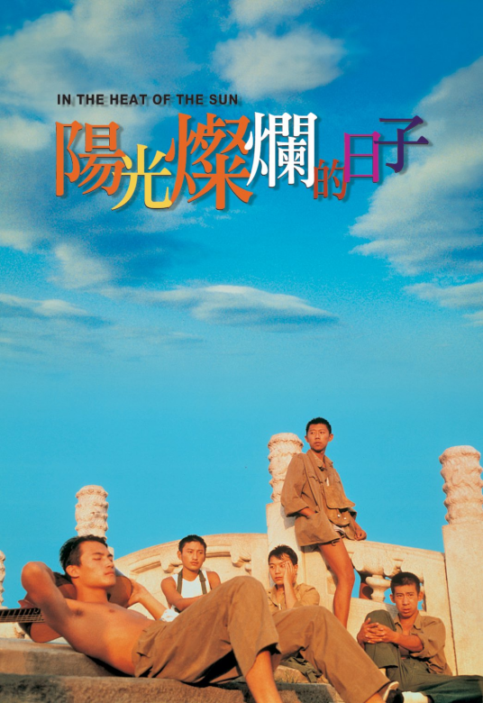 阳光灿烂的日子（1995年姜文执导的电影）