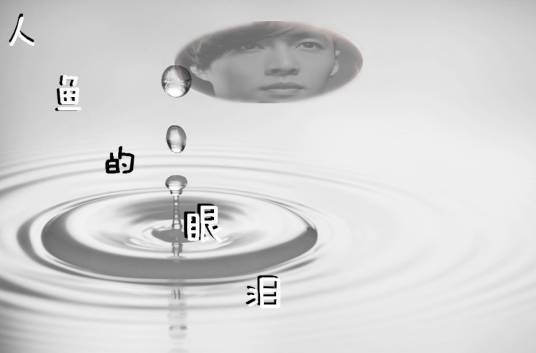 人鱼的眼泪（2013年exo演唱的歌曲）