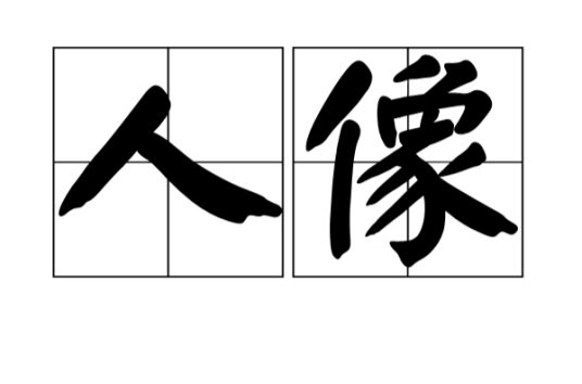 人像（词语）