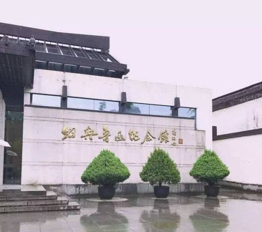 绍兴鲁迅纪念馆