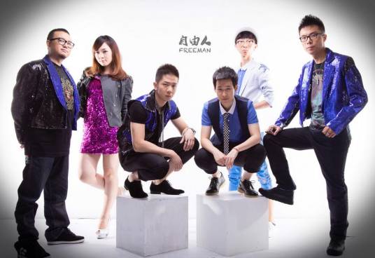 自由人（音乐演唱组合）