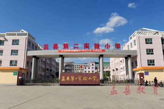 盂县第二实验小学
