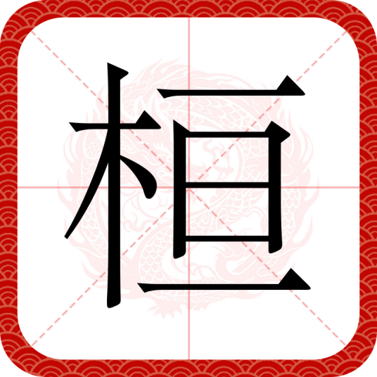 桓（汉语汉字）