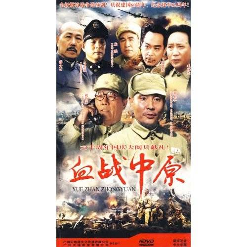 血战中原