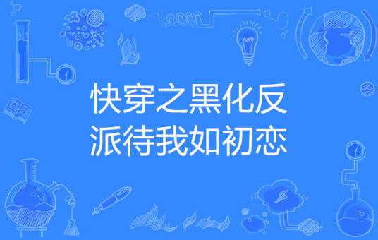 快穿之黑化反派待我如初恋