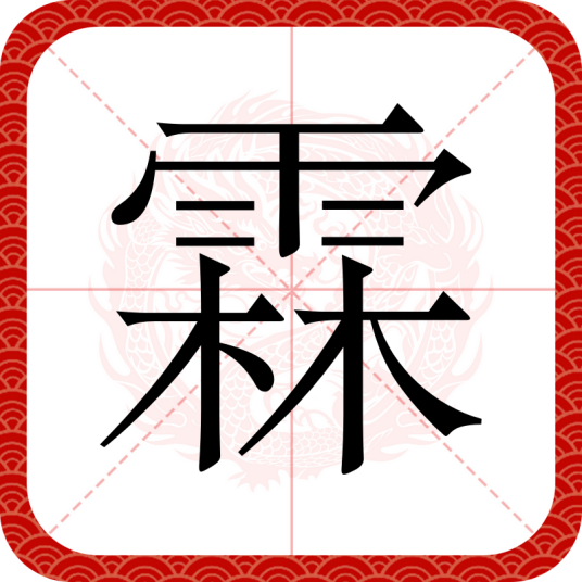霖（汉语文字）