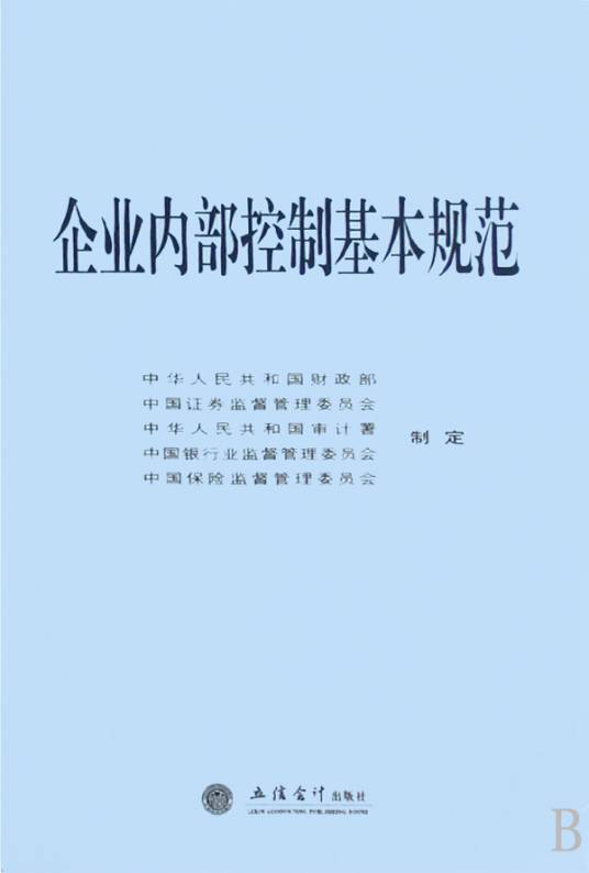 企业内部控制基本规范（企业规范）