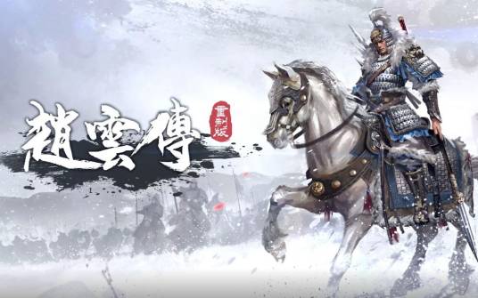 赵云传：云汉腾龙