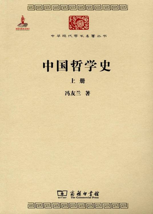 中国哲学史（2011年商务印书馆出版的图书）