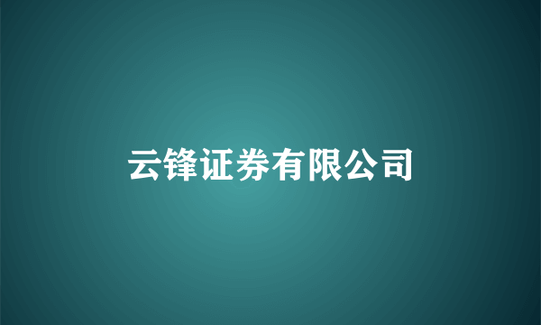 云锋证券有限公司