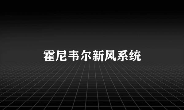 霍尼韦尔新风系统