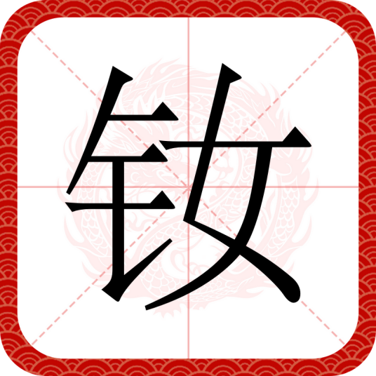 钕（汉语文字）
