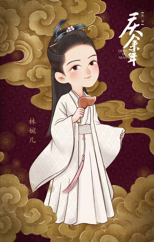 林婉儿（小说《庆余年》中的角色）