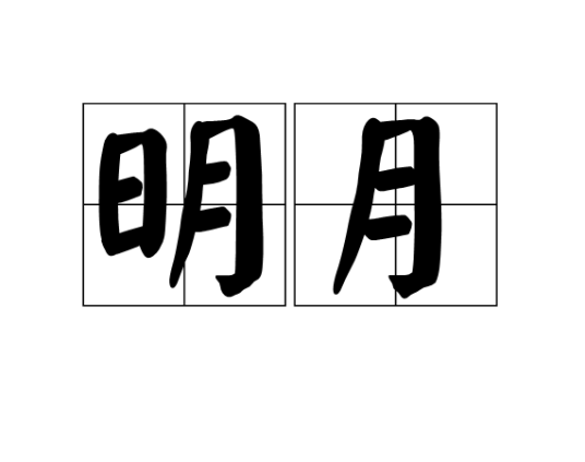 明月(汉语词语)