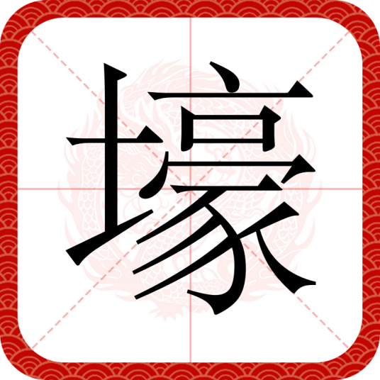 壕（汉语汉字）