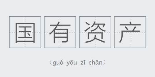 国有资产