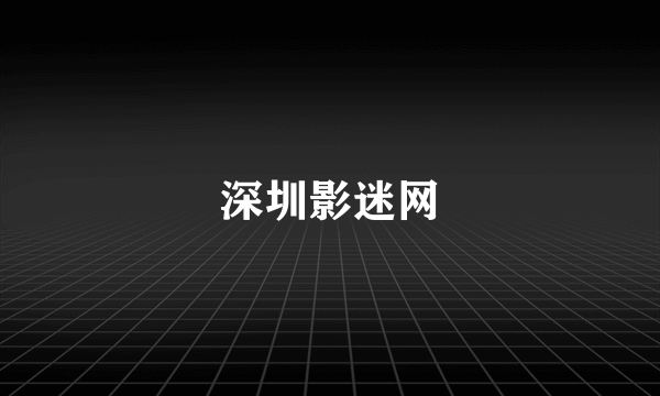 深圳影迷网