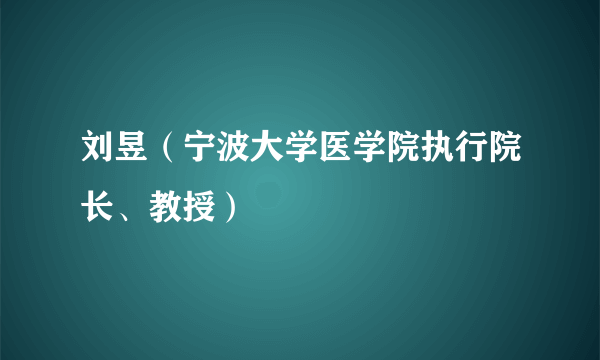 刘昱（宁波大学医学院执行院长、教授）
