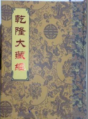 乾隆大藏经（全球首部三本装）