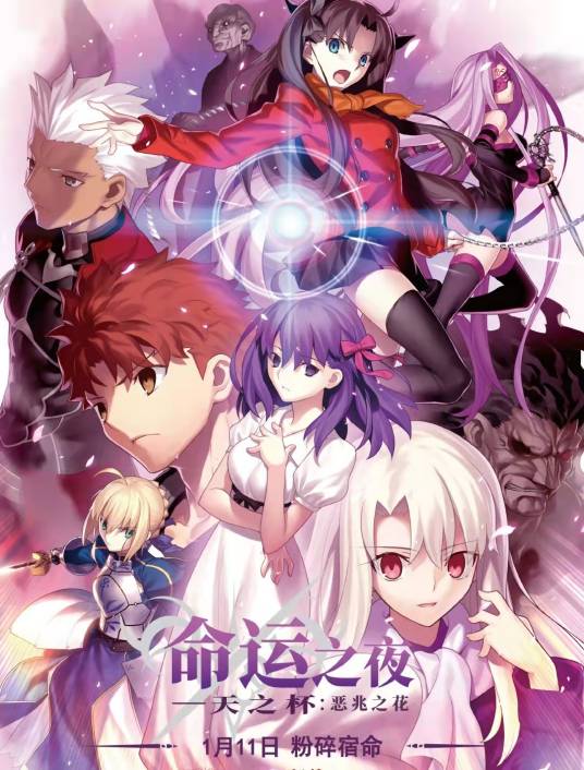 命运之夜——天之杯：恶兆之花