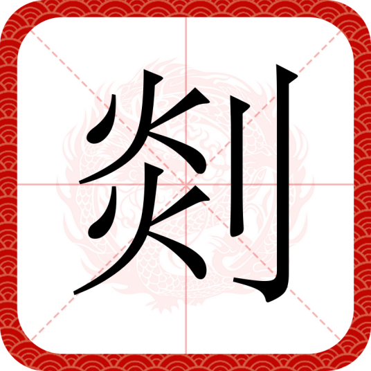 剡（汉字）
