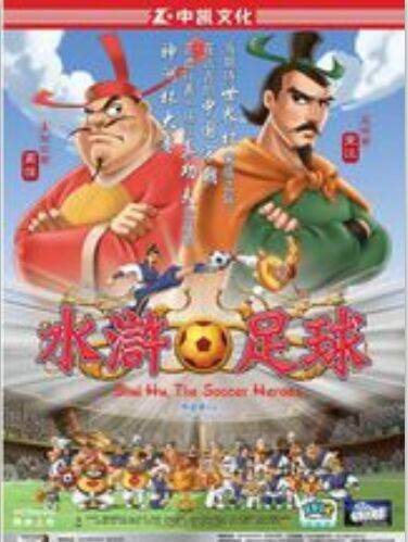 水浒足球（2006年杨逸德执导香港动画片电影）