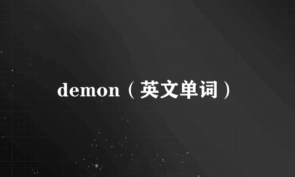 demon（英文单词）