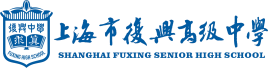 上海市复兴高级中学