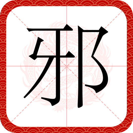 邪（汉语文字）