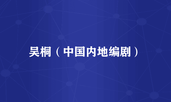 吴桐（中国内地编剧）