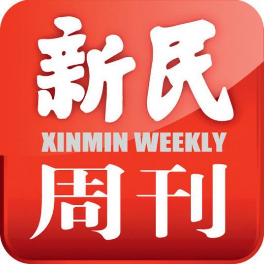 新民周刊