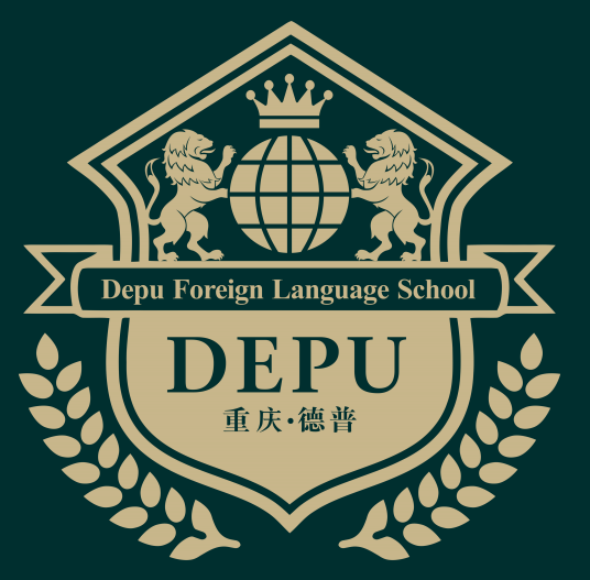 重庆德普外国语学校