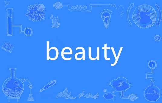 beauty（英语单词）