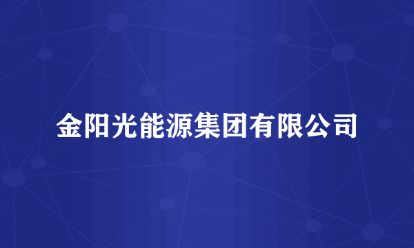 金阳光能源集团有限公司