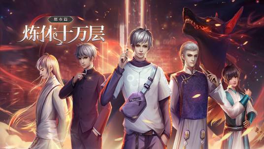 炼体十万层：我养的狗都是大帝