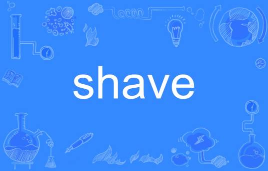 Shave（英文单词）
